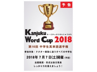 【地域限定】Word Cup 2018～中学生英単語選手権