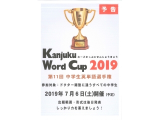 【地域限定】Word Cup 2019～中学生英単語選手権